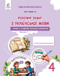 Вашуленко Українська мова Робочий зошит + Уроки з розвитку зв'язного мовлення у 2 частинах 4 клас 1 частина - Освіта