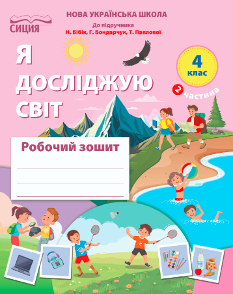 Гущина Я досліджую світ Робочий зошит до підручника Бібік у 2 частинах 4 клас Частина 2 - Сиция