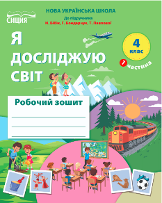 Гущина Я досліджую світ Робочий зошит до підручника Бібік у 2 частинах 4 клас Частина 1 - Сиция