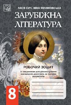 Сич Зарубіжна література Робочий зошит із завданнями для діагностування навчальних досягнень учнів 8 класу - Астон