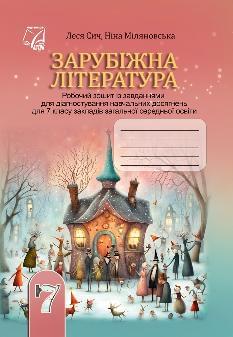 Сич Зарубіжна література Робочий зошит із завданнями для діагностування навчальних досягнень учнів 7 класу - Астон