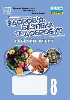 Василькевич Здоров'я, безпека та добробут Робочий зошит 8 клас - Астон