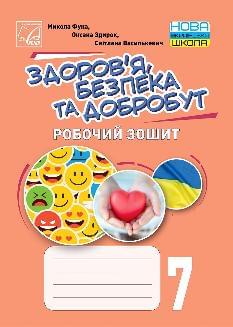 Фука Здоров'я, безпека та добробут Робочий зошит 7 клас - Астон