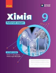 Григорович Хімія Робочий зошит 9 клас - Ранок