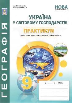 Кобернік Географія Україна у світовій економіці Практикум 9 клас - Абетка