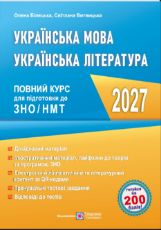 ЗНО/НМТ 2027 Білецька Українська мова Українська література Повний курс підготовки до ЗНО/НМТ - Підручники і посібники