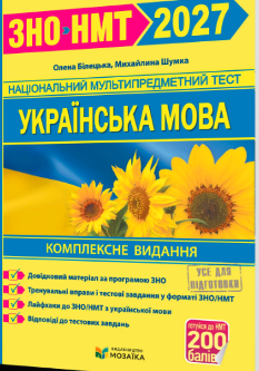 ЗНО/НМТ 2027 Білецька Українська мова Комплексна підготовка - Мозаїка