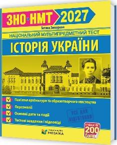 ЗНО/НМТ 2027 Земерова Історія України  Пам'ятки архітектури та образотворчого мистецтва - Мозаїка