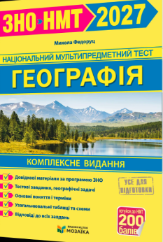 ЗНО/НМТ 2027 Федоруц Географія Комплексне видання - Мозаїка
