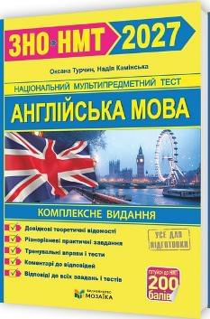 ЗНО/НМТ 2027 Камінська Англійська мова Комплексне видання - Мозаїка