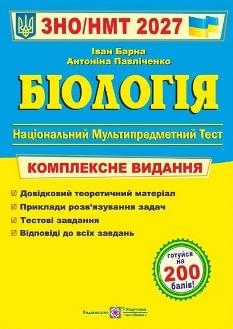 ЗНО/НМТ 2027 Барна Біологія Комплексне видання - Підручники і посібники