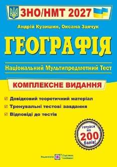 ЗНО/НМТ 2027 Кузишин Географія Комплексне видання - Підручники і посібники