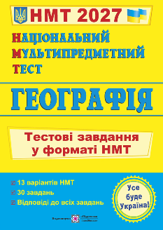 Кузишин Географія тестові завдання у форматі НМТ 2027 - Підручники і посібники