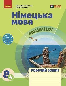 Сотникова Німецька мова Робочий зошит до підручника HalliHallo! 8 клас (4-й рік вивчення) - Ранок