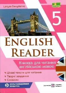 Давиденко English reader Книга для читання англійською мовою 5 клас - Підручники і посібники