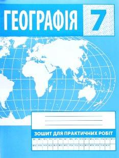 Зінкевич Географія Зошит для практичних робіт 7 клас - Астон