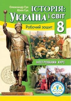 Гук Історія Україна і світ Робочий зошит 8 клас - Аксіома