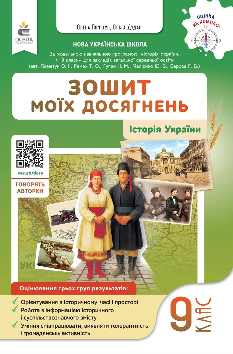 Пометун Історія України Зошит моїх досягнень 9 клас - Освіта