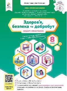 Гущина Здоров’я, безпека та добробут Зошит-практикум 8 клас - Освіта
