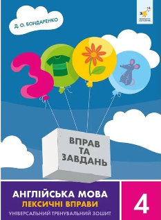 Бондаренко 3000 Вправ та завдань Англійська мова Лексичні вправи 4 клас - Час-майстрів