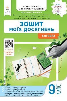Бевз Алгебра Зошит моїх досягнень 9 клас - Освіта