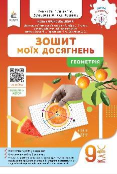 Бевз Геометрія Зошит моїх досягнень 9 клас - Освіта