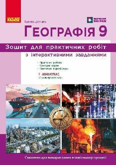 Довгань Географія Зошит для практичних робіт 9 клас - Ранок