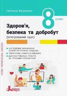 Василенко Здоров'я, безпека та добробут Формувальне, поточне та підсумкове оцінювання 8 клас - Літера