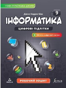 Джон Ендрю Біос Інформатика Робочий зошит 9 клас - Лінгвіст