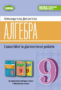 Істер Алгебра Самостійні та діагностичні роботи Навчальний посібник 9 клас - Генеза