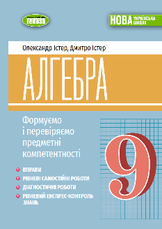 Істер Алгебра Формуємо і перевіряємо предметні компетентності Навчальний посібник 9 клас - Генеза