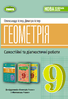 Істер Геометрія Самостійні та діагностичні роботи Навчальний посібник 9 клас - Генеза