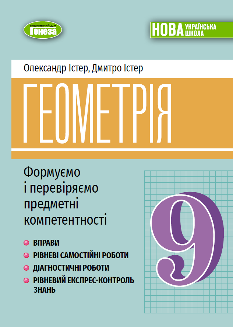 Істер Геометрія Формуємо і перевіряємо предметні компетентності Навчальний посібник 9 клас - Генеза