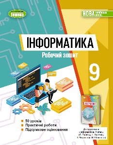 Ривкінд Інформатика Робочий зошит 9 клас - Генеза