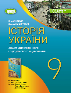 Власов Історія України Зошит для поточного та тематичного оцінювання 9 клас - Генеза