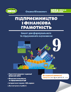 Юхимович Підприємництво і фінансова грамотність Зошит для формувального та підсумкового оцінювання 9 клас - Генеза