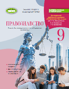 Берендєєв  Правознавство Зошит для формувального та підсумкового оцінювання 9 клас - Генеза