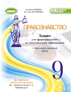 Філіпенко Правознавство Зошит для формувального та підсумкового оцінювання 9 клас - Генеза