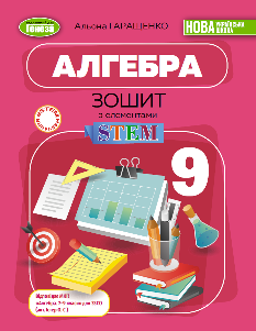 Гаращенко Алгебра Зошит з елементами STEM 9 клас - Генеза