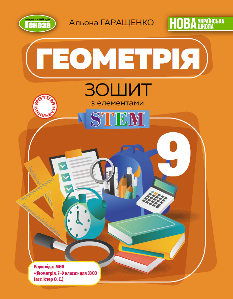 Гаращенко Геометрія  Зошит з елементами STEM 9 клас - Генеза