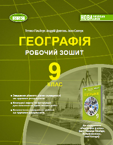 Гільберг Географія Робочий зошит 9 клас - Генеза