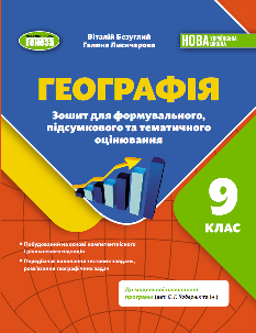 Безуглий Географія Зошит для формувального, підсумкового та тематичного оцінювання 9 клас - Генеза
