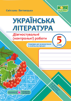 Витвицька Українська література Діагностувальні (контрольні) роботи (за прогр Архипової) 5 клас - Підручники і посібники