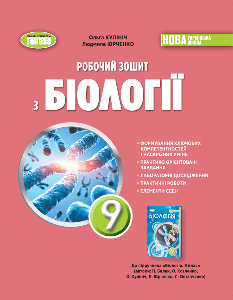 Кулініч Біологія Робочий зошит 9 клас - Генеза