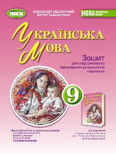 Заболотний Українська мова Зошит для підсумкового оцінювання результатів навчання 9 клас - Генеза