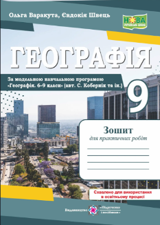Варакута Географія Практичні роботи 9 клас (за програмою Кобернік та ін) - Підручники і посібники