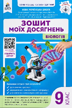 Задорожний Біологія Зошит моїх досягнень 9 клас - Освіта