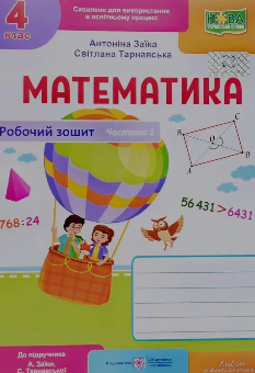 Заїка Математика Робочий зошит до підручника Заїки 4 клас у 2-х частинах Частина 1 - Підручники і посібники
