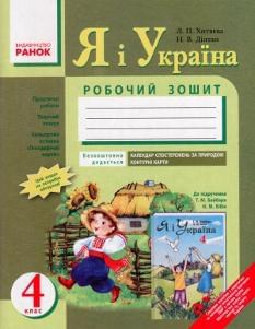 Я і Україна Робочий зошит до підручника Байбари 4 клас