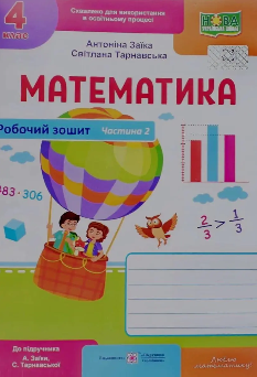 Заїка Математика Робочий зошит до підручника Заїки 4 клас у 2-х частинах Частина 2 - Підручники і посібники
